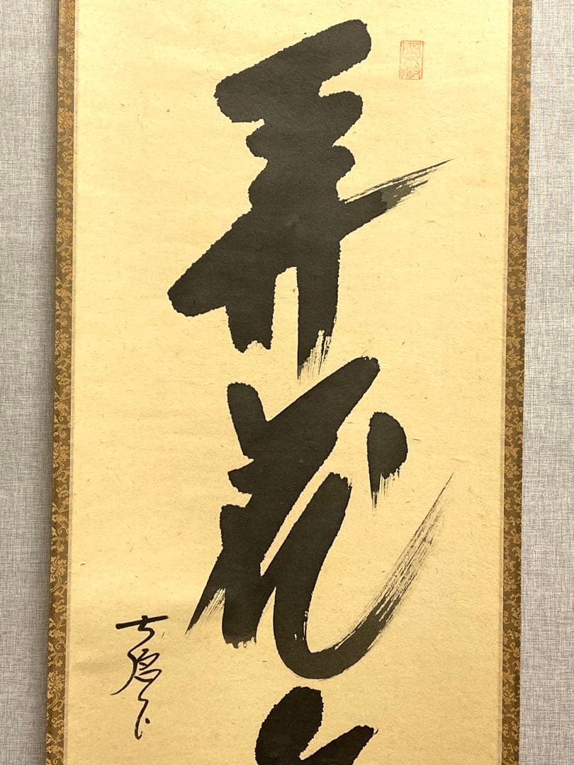 西垣大道 肉筆 掛け軸 掛軸 「開花香満衣」書 大徳寺 極楽寺 臨済宗