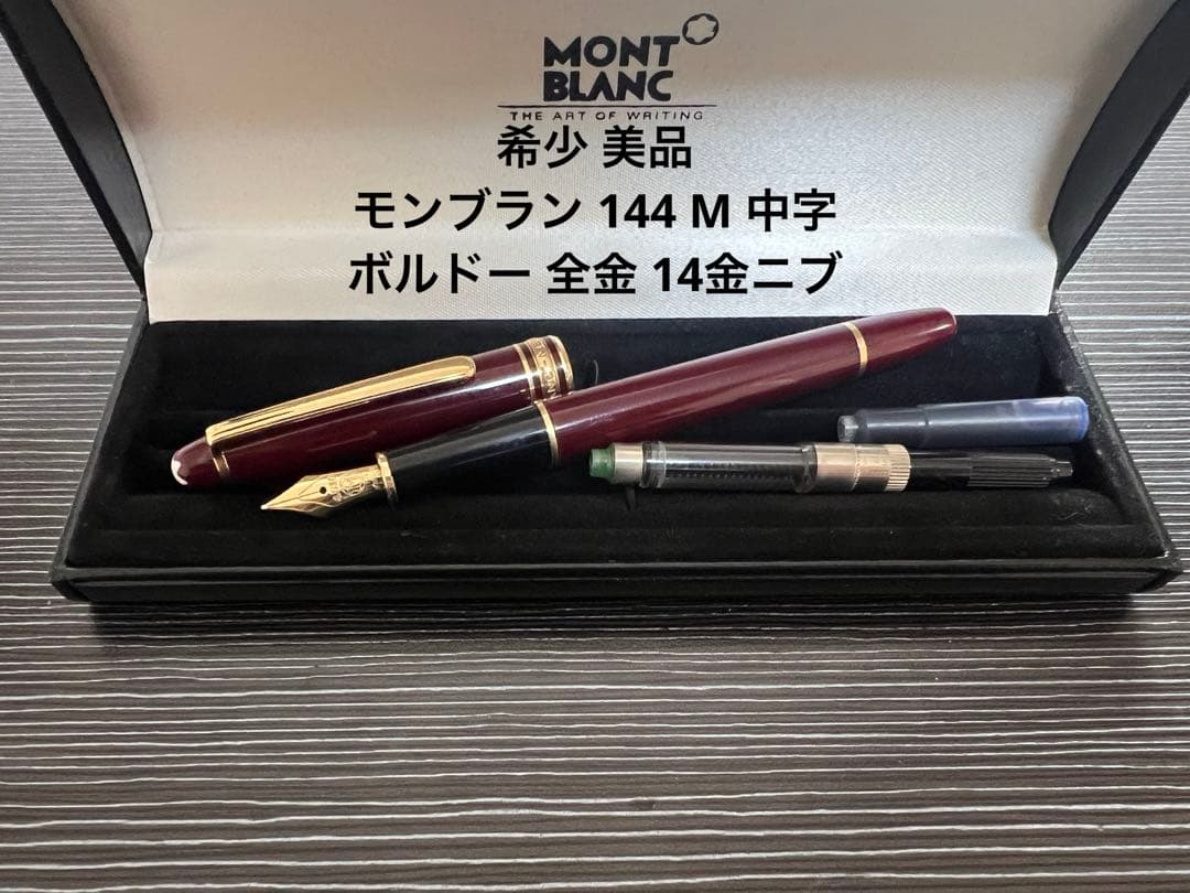 モンブラン マイスターシュテュック 144 万年筆 M（中字） ボルドー 全