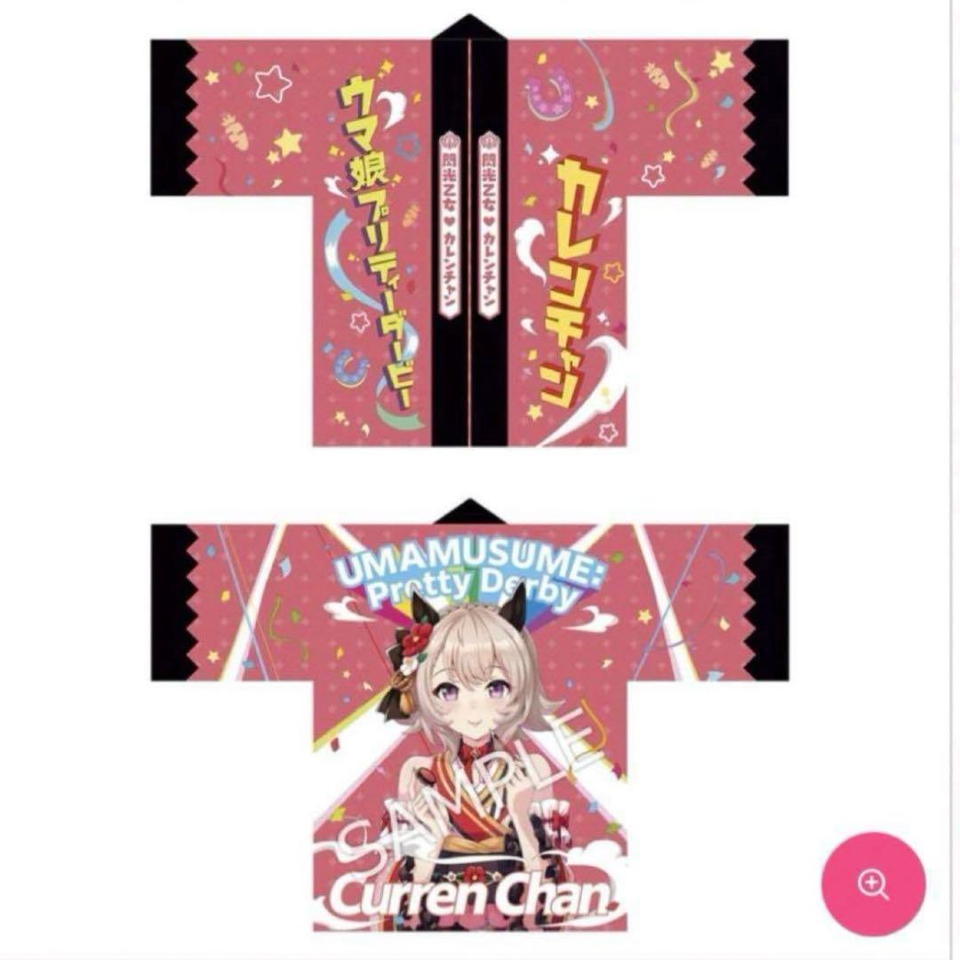 ウマ娘 カレンチャン 法被 - メルカリ