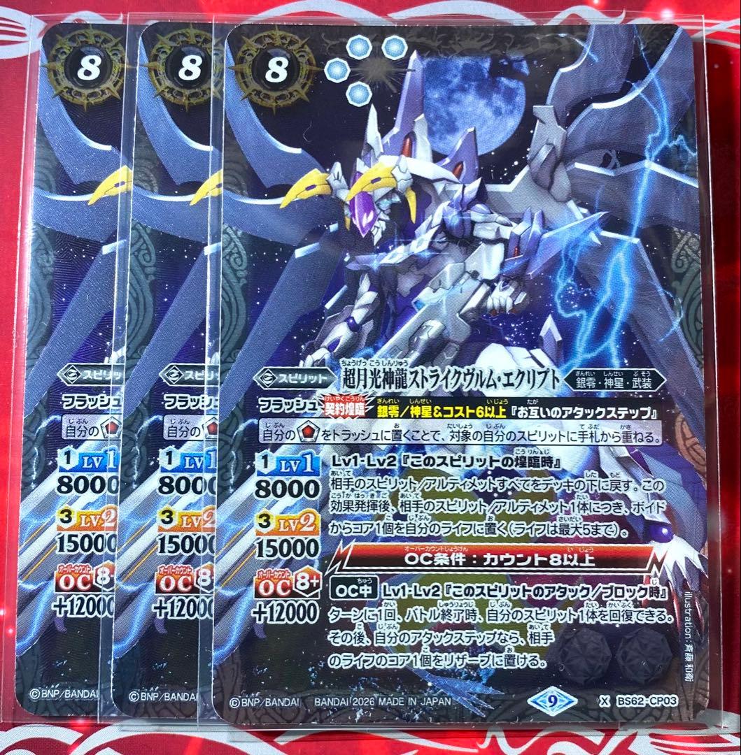 バトスピ】超月光神龍ストライクヴルム•エクリプト 3枚 - メルカリ