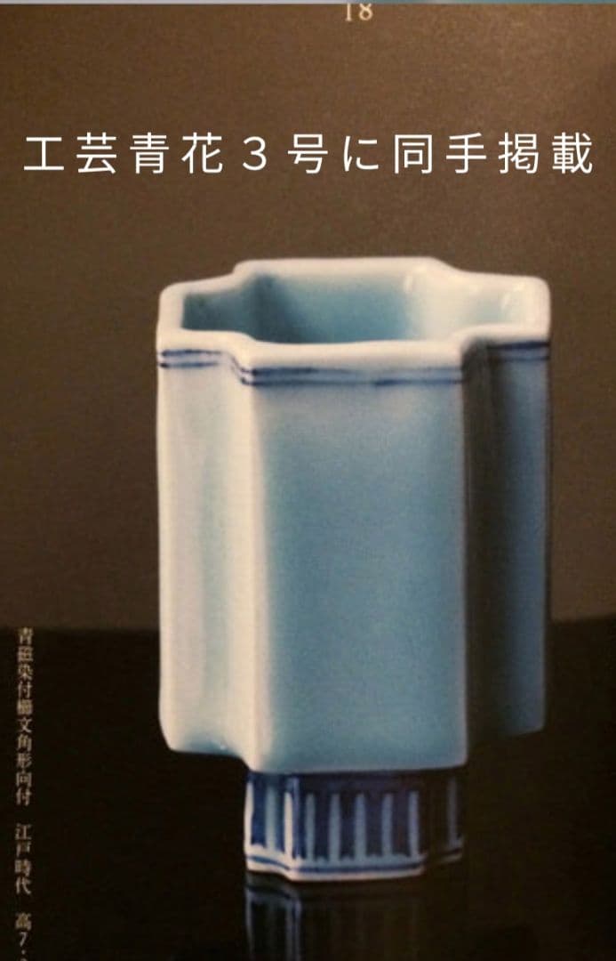 鍋島青磁 青磁染付櫛文字向付 猪口 筒盃 （古九谷 藍柿右衛門 初期