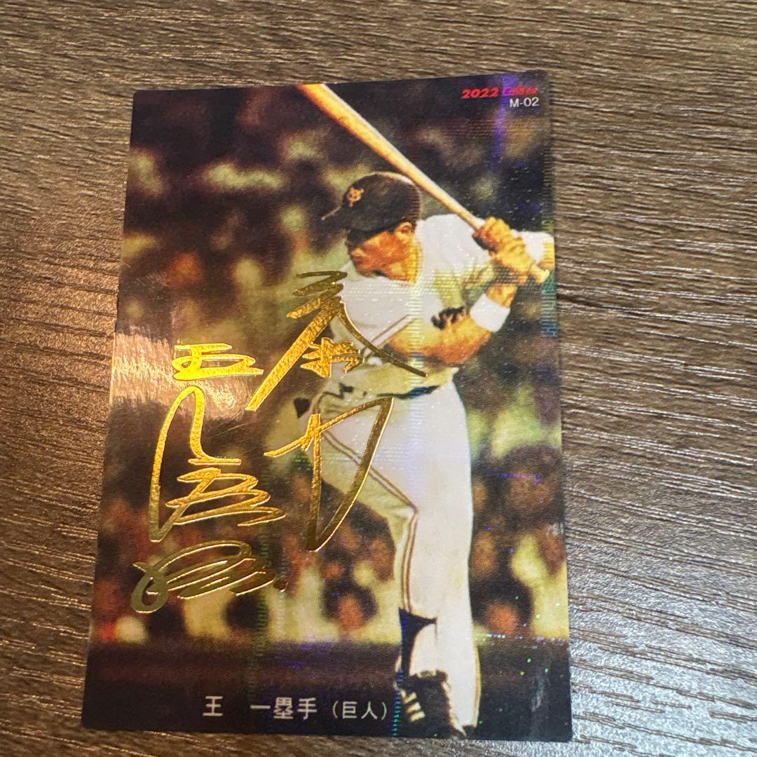 王貞治 プロ野球カード サイン入り 2022 - メルカリ