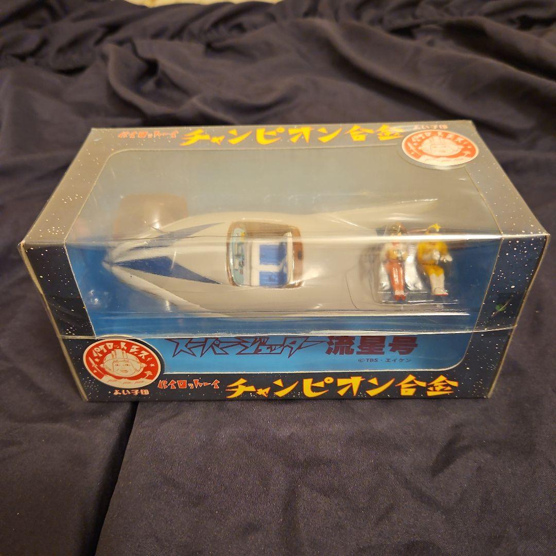 パイロットーイ チャンピオン合金 スーパージェッター 流星号