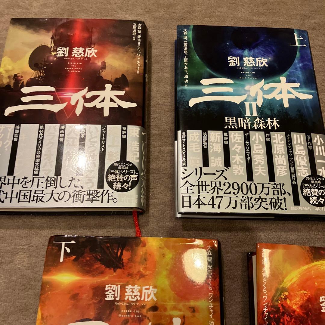 劉慈欣 三体シリーズ 全巻セット ハードカバー - メルカリ