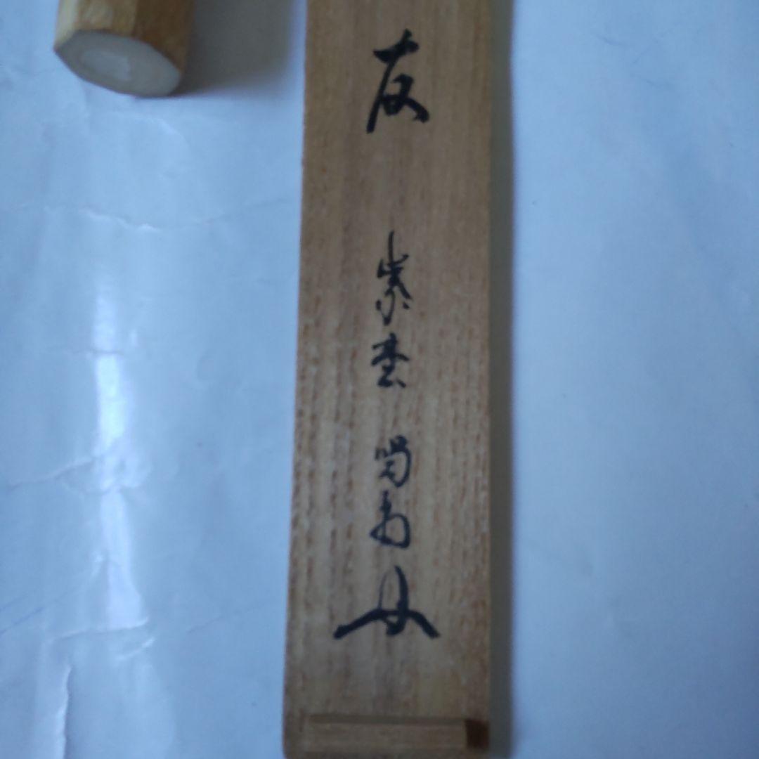 nanayo様専用茶杓 紫野 大徳寺 細合喝堂 作 銘『清友』共箱