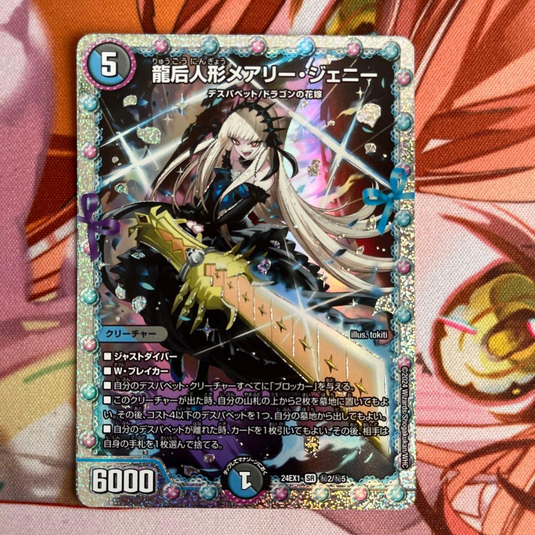 デュエマ 龍后人形メアリー・ジェニー SR DM24EX1H2/H5 ζζ トレカ