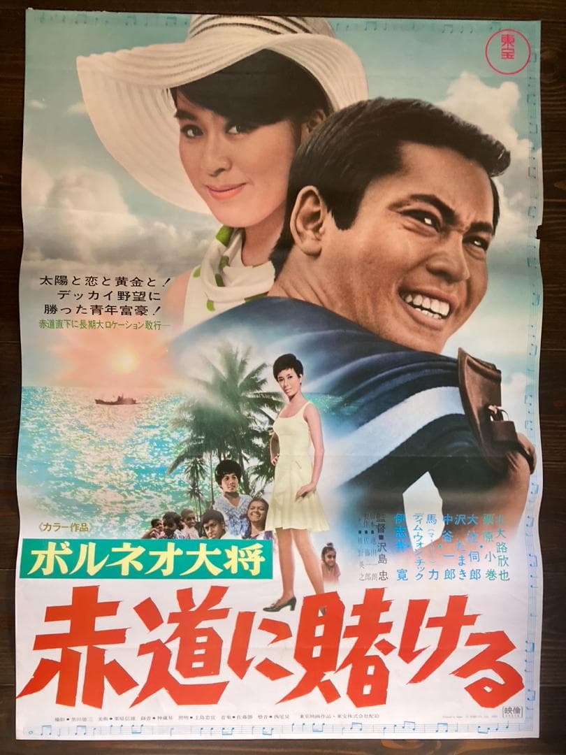美空ひばり映画シネマポスター東映昭和レトロアンティーク裕次郎 美空