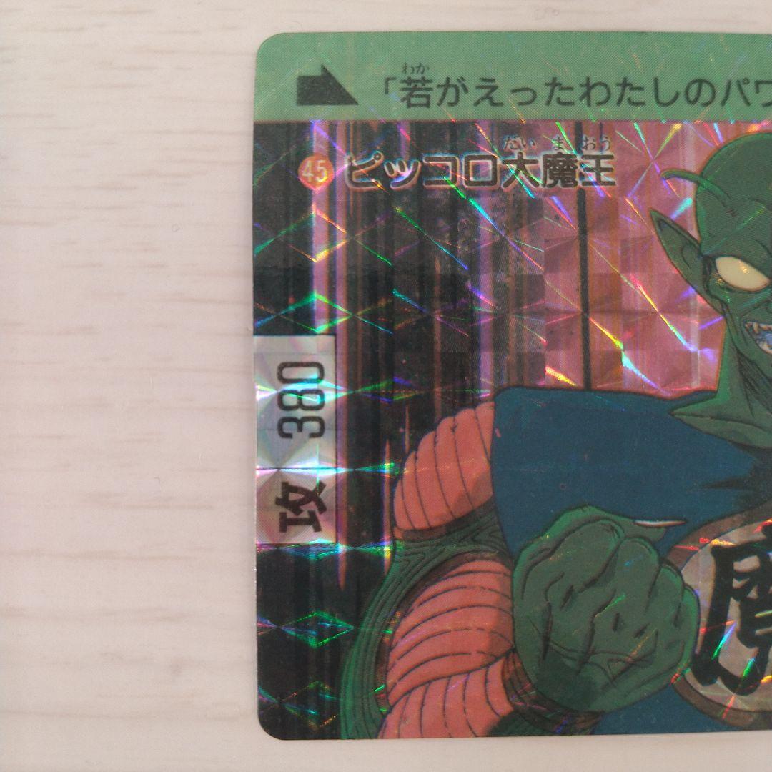 【美品】ドラゴンボール カードダス 2弾 No.45 ピッコロ大魔王　1989