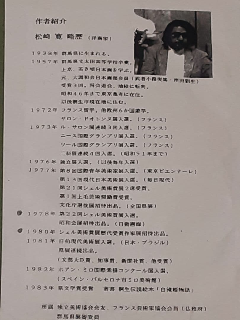 松崎寛　水彩画　群馬　桐生　白瀧姫　下北尻屋崎の民家