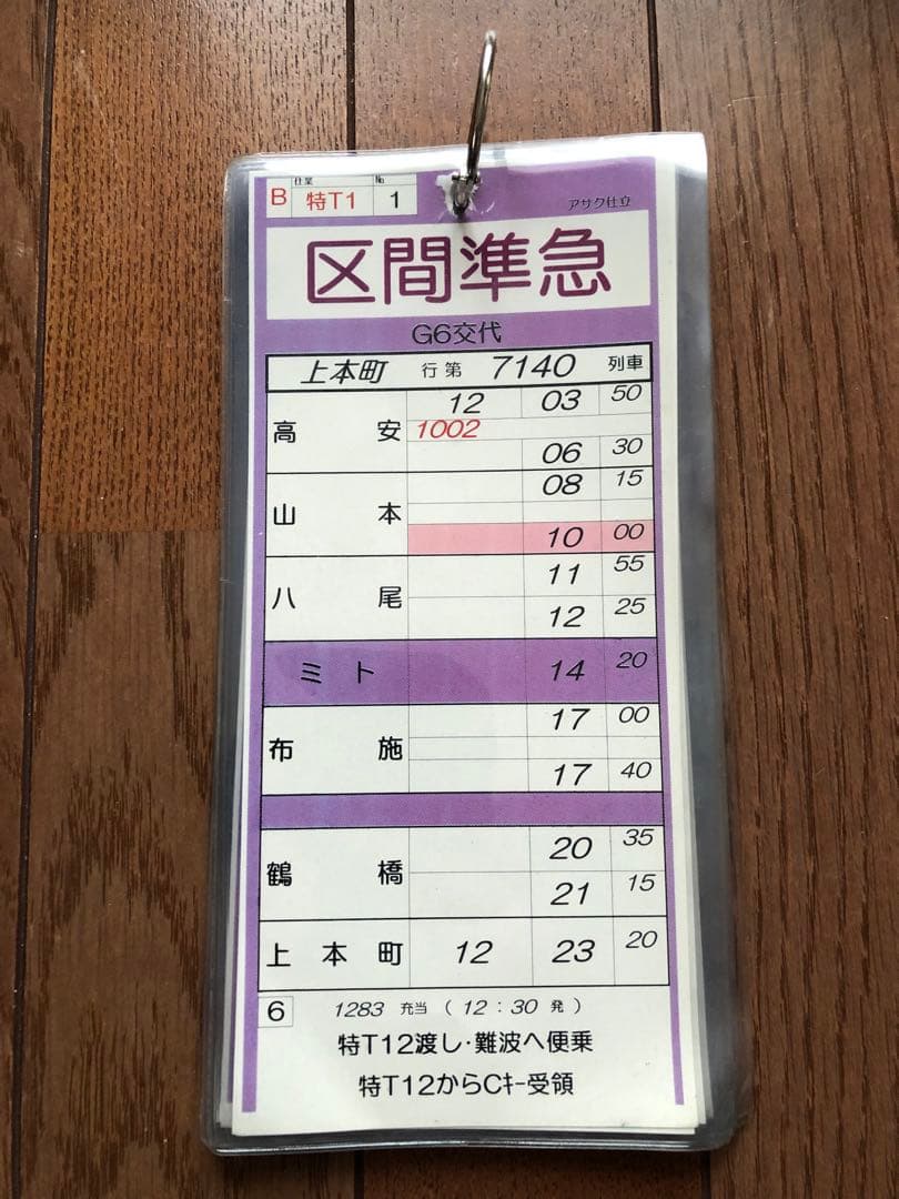 近鉄電車 スタフ 運転時刻表 - メルカリ