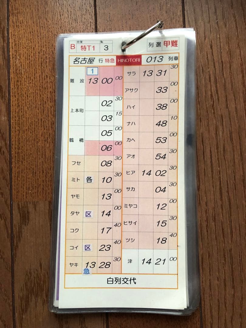 近鉄電車 スタフ 運転時刻表 - メルカリ