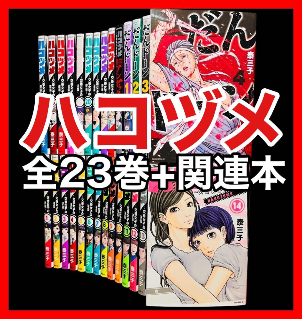 全巻セット】ハコヅメ～交番女子の逆襲～ 1-23巻+別章アンボックス/関連