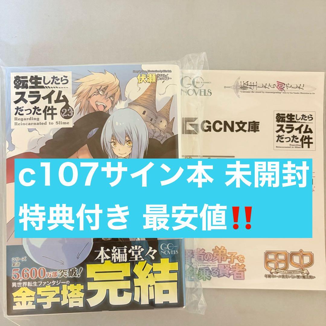 最安値 転生したらスライムだった件　転スラ 直筆サイン本23巻 コミケ　C107 最安値 転生したらスライムだった件 転スラ 直筆サイン本23巻 コミケ