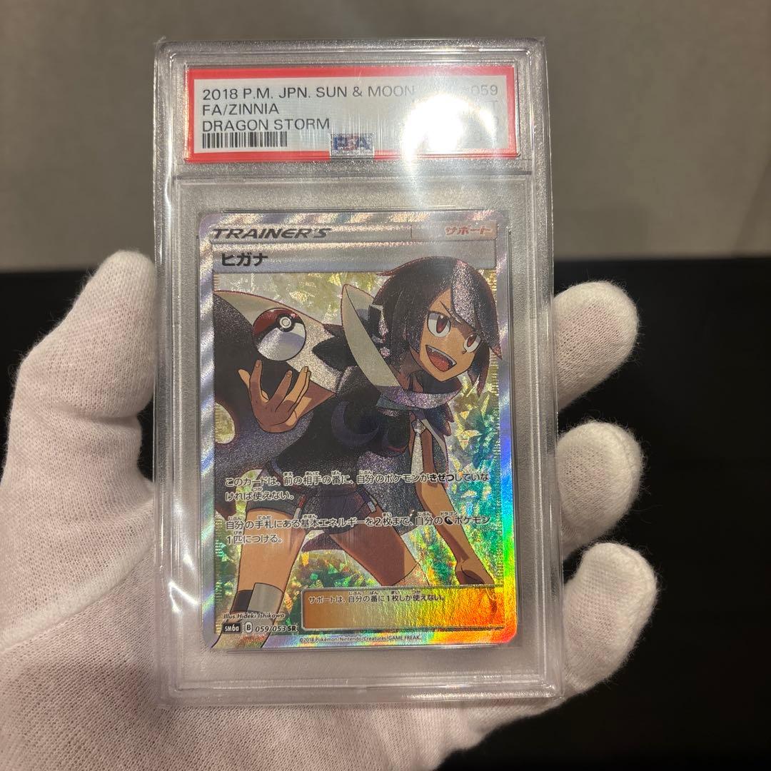 【PSA10】ヒガナ SR SM6a ドラゴンストーム 059/053
