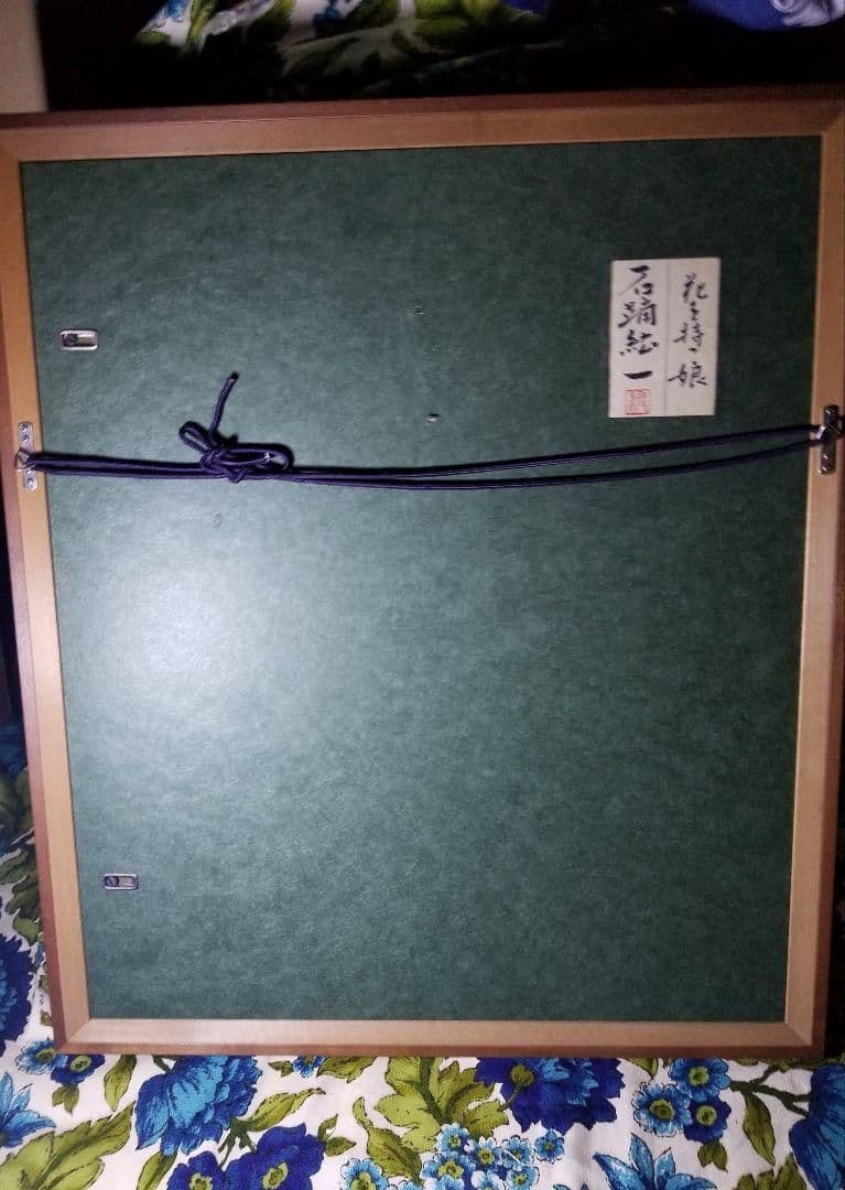 石踊紘一 花を持つ娘 - メルカリ