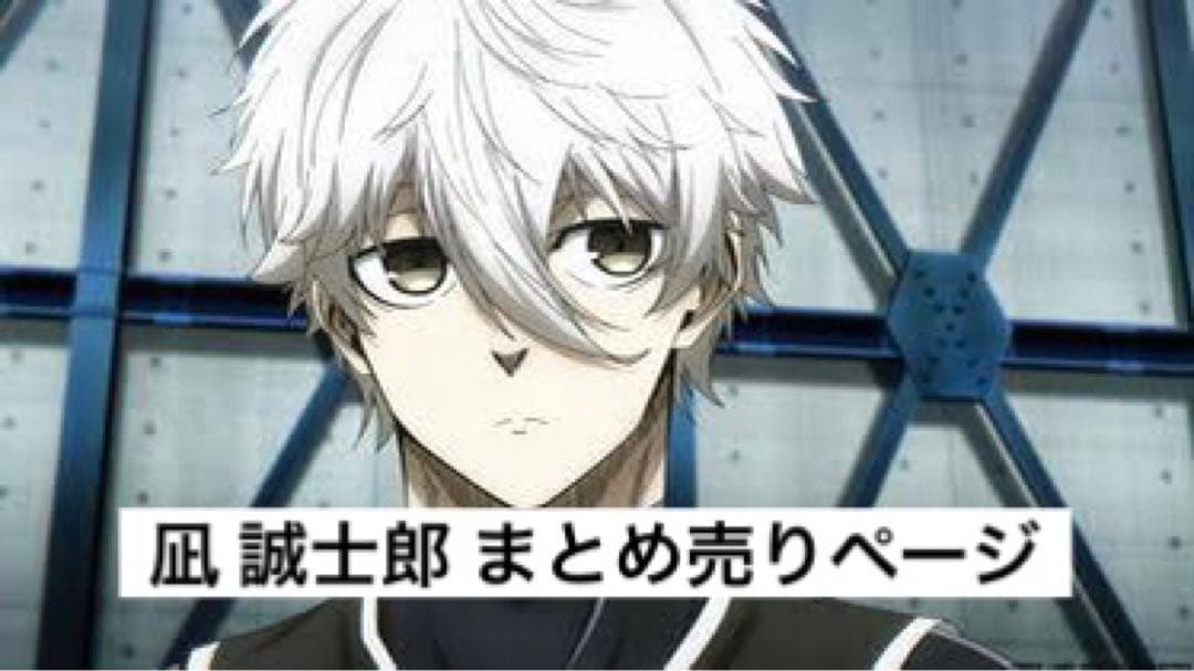 ブルーロック 凪 誠士郎 まとめ売り L108275181 - キャラクター玩具