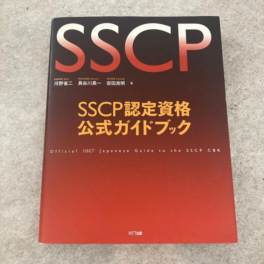 SSCP認定資格公式ガイドブック = Official (ISC) 2 Jap… SSCP認定資格公式ガイドブック | 河野 省二, 長谷川 長一, 安田