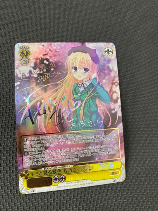 キミと見る景色 芳乃さくら SSP サイン ヴァイスシュヴァルツ ダ