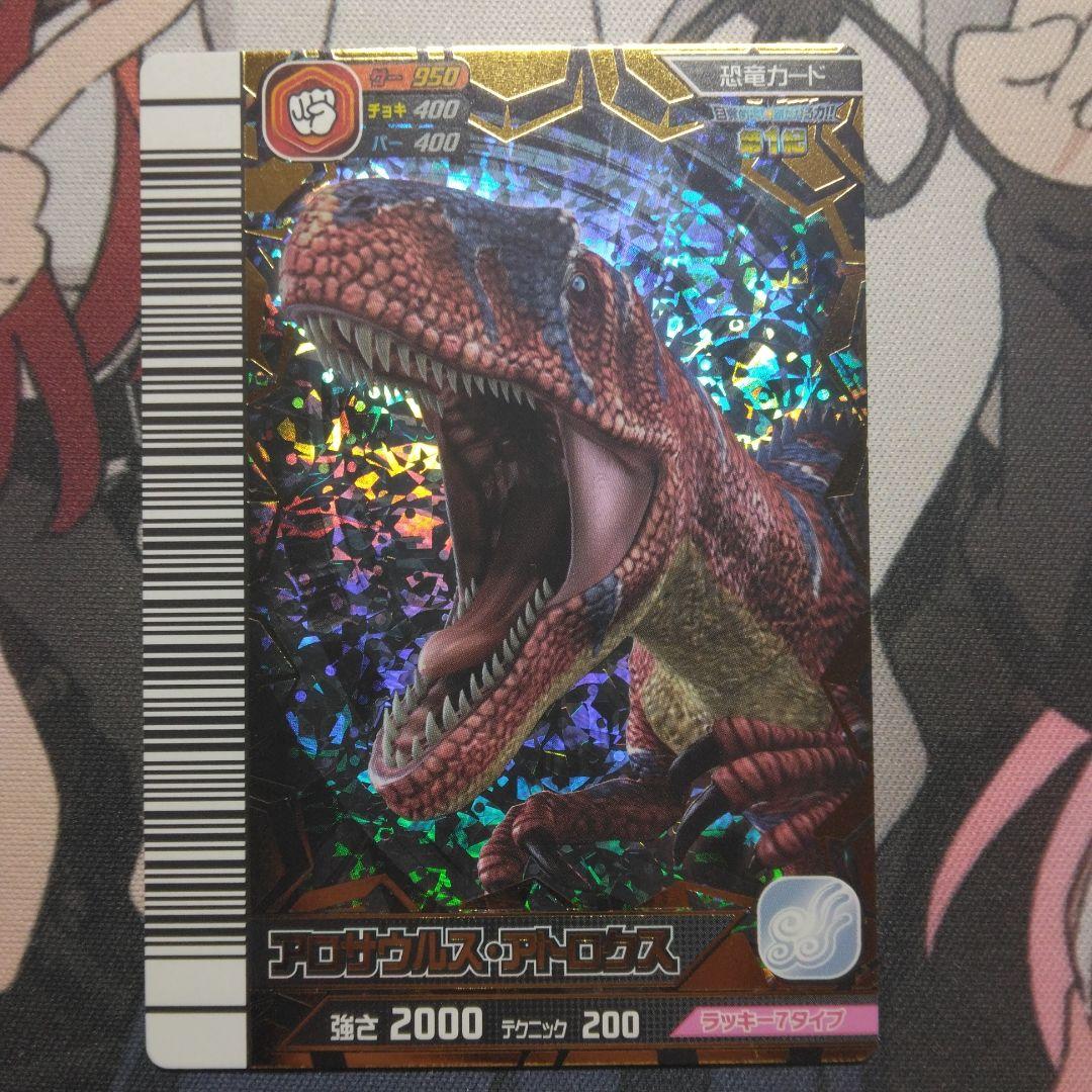 恐竜キング 覚新 第1紀 アロサウルス•アトロクス アンペロサウルス