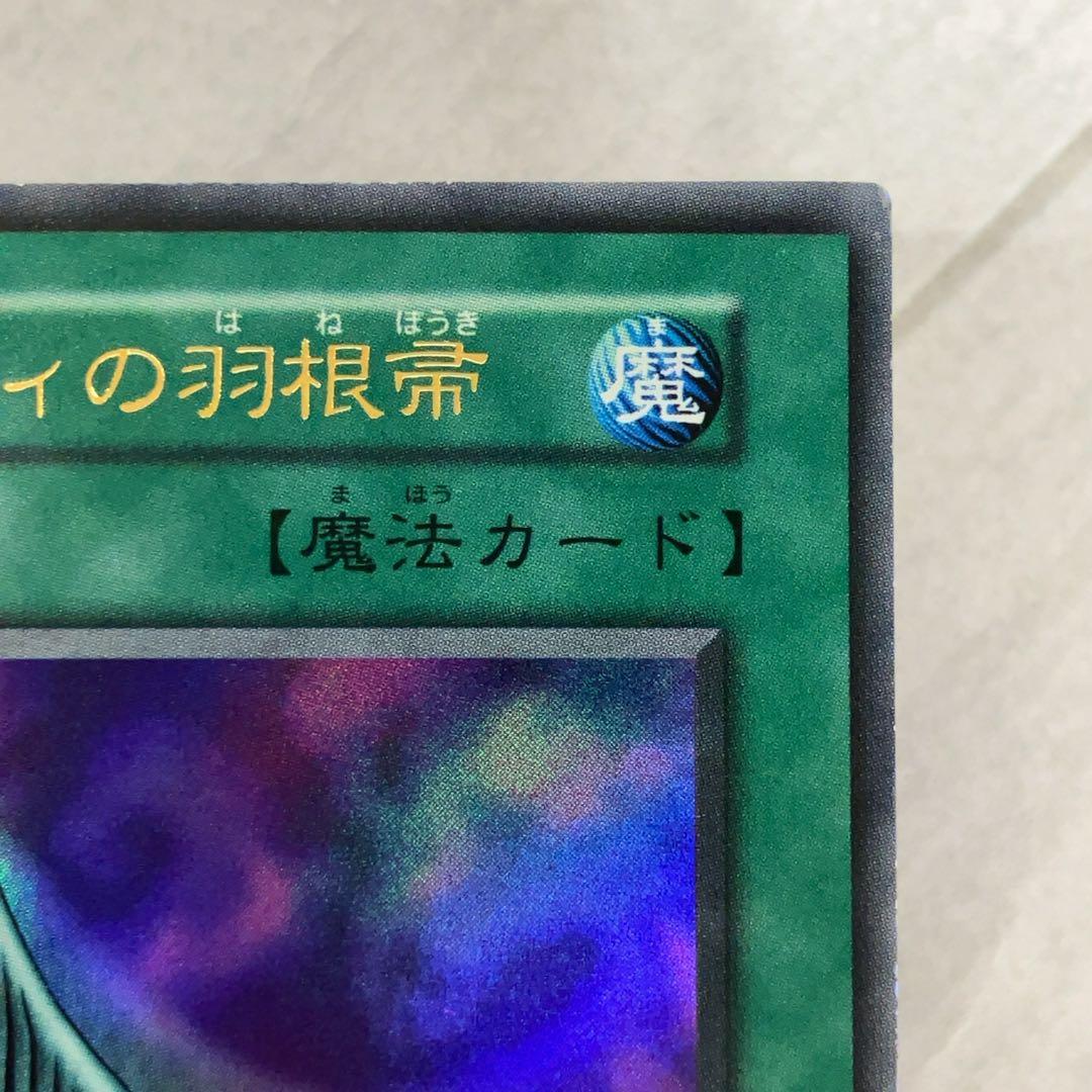 遊戯王カード ハーピィの羽根帚 初期 闇界決闘記 ウルトラレア ③