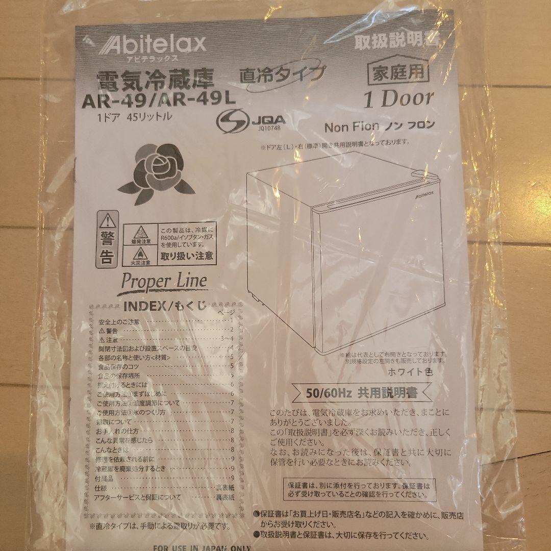 未使用品Abitelax ホワイト冷蔵庫AR-49/AR-49L2022年製