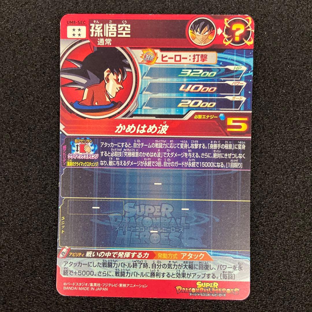 SDBH　UM8-SEC　孫悟空　他