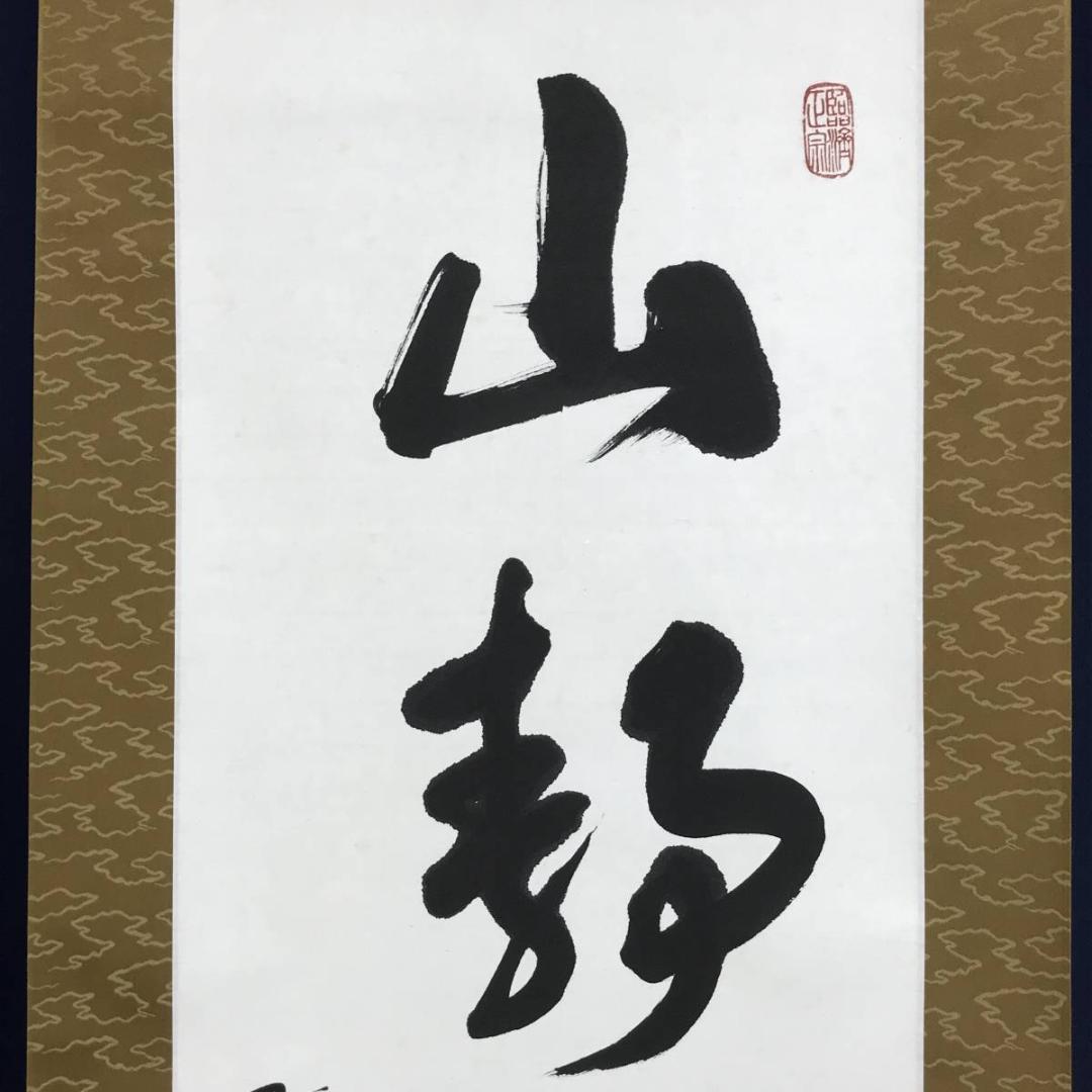 真作】黄檗宗管長/仙石泰山/当代/山静如太古/掛軸/名家伝来/AD-737