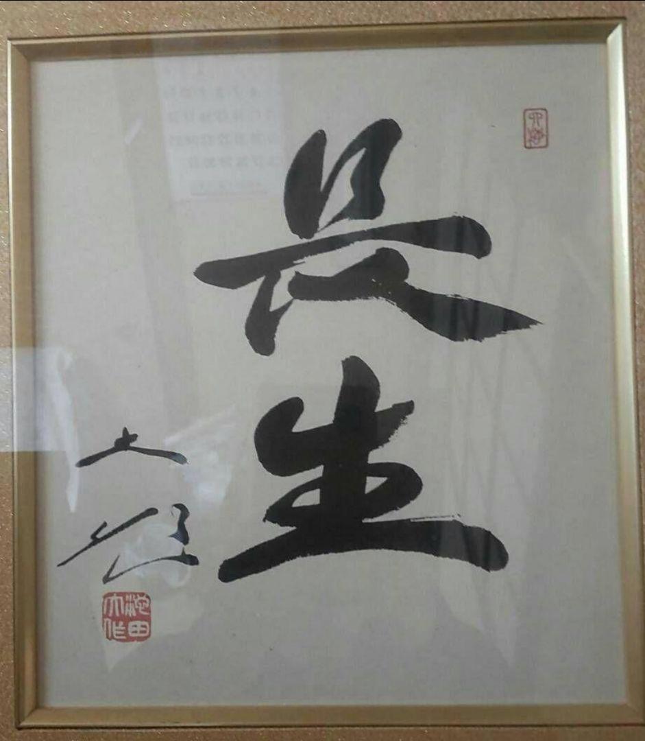 非売品】創価学会 名誉 会長 池田大作 書『色紙揮毫 長生 』 額縁 色紙