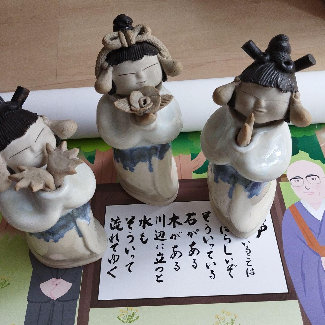 砥部焼 森元青芳「念ずれば花開く」3体セット 砥部焼 青芳人形『