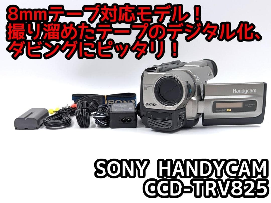 8mmテープのダビングに！ SONY ビデオカメラ CCD-TRV825