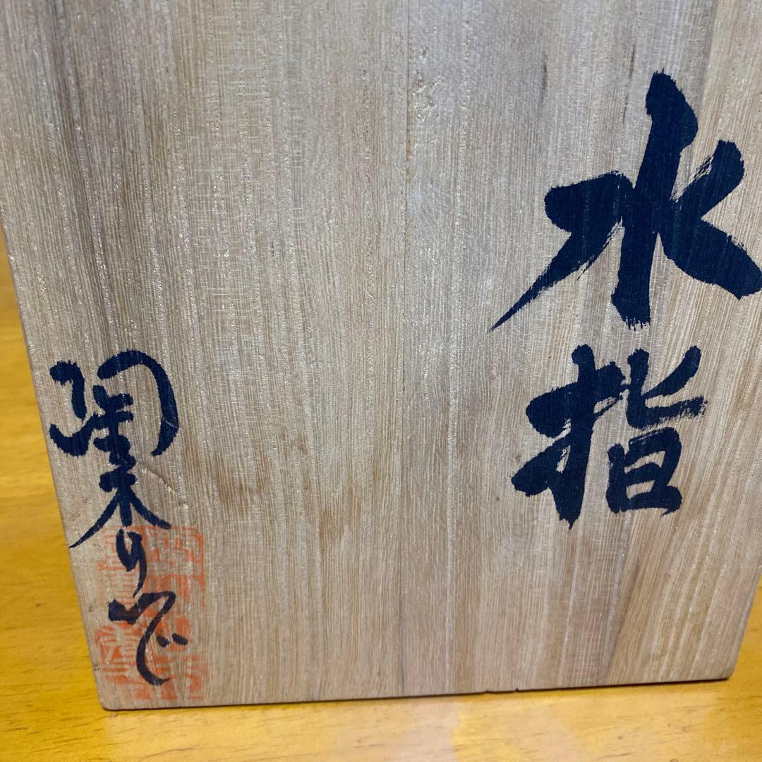 水指　焼き締め