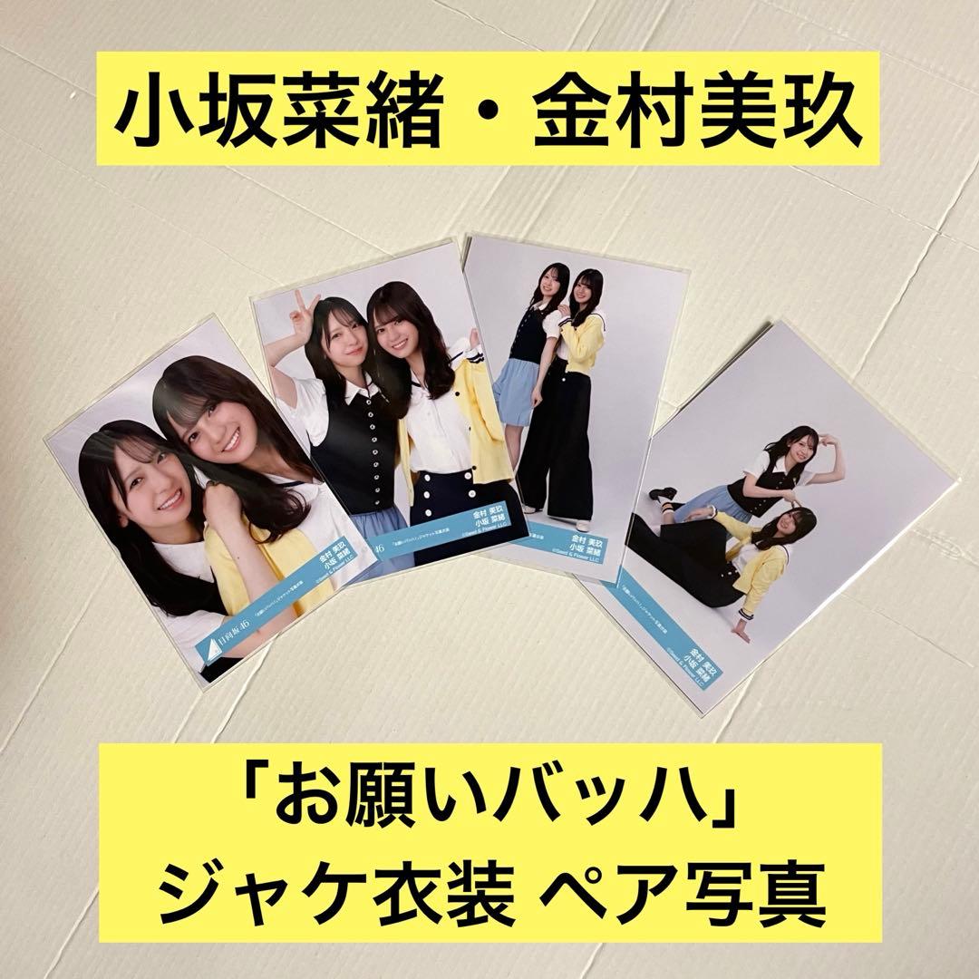 1月中値引き中】金村美玖 小坂菜緒 「お願いバッハ」 ジャケット写真