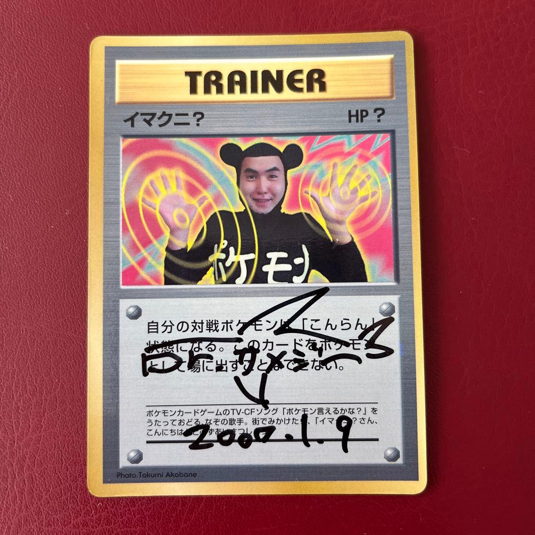 ま*可様 ドクターサメジー サイン入り イマクニ？ 旧裏 - メルカリ