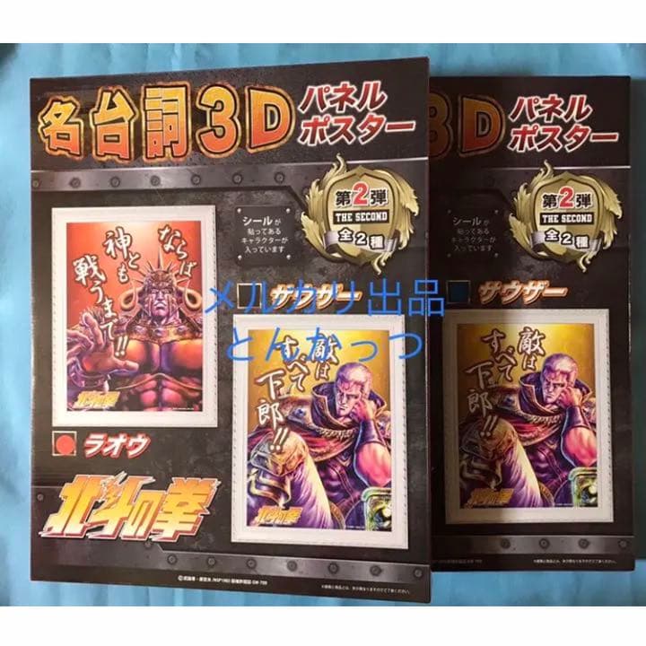 北斗の拳 名台詞3D パネルポスター 第2弾 2種セット 安価