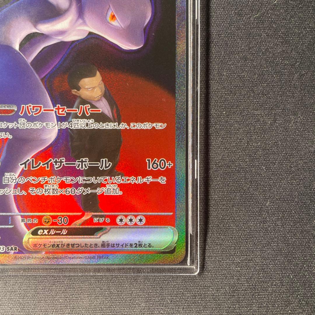 ロケット団のミュウツーex SAR メガドリーム - メルカリ 裁断エラー