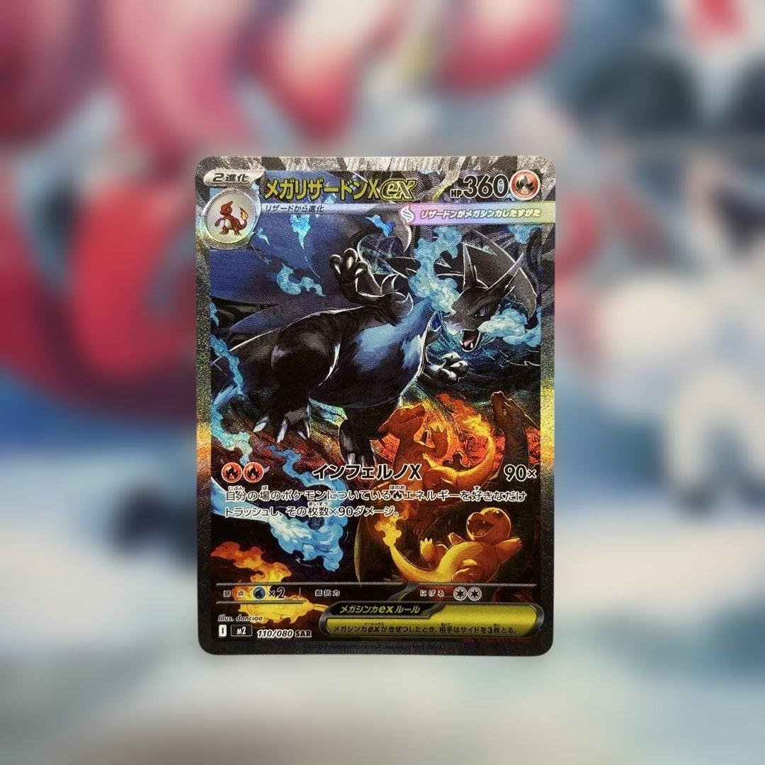 メガリザードンX ex SAR 《psa鑑定提出予定品》