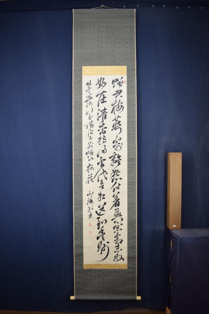 頼山陽/七言絶句/二行書/掛軸☆宝船☆Y-897 JM