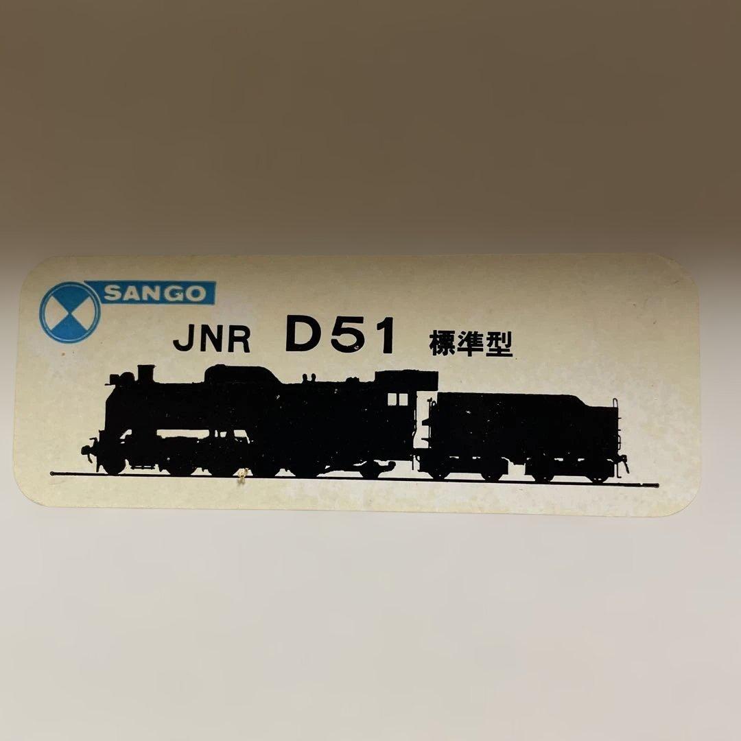 SANGO D51 標準型 Basekit 鉄道模型