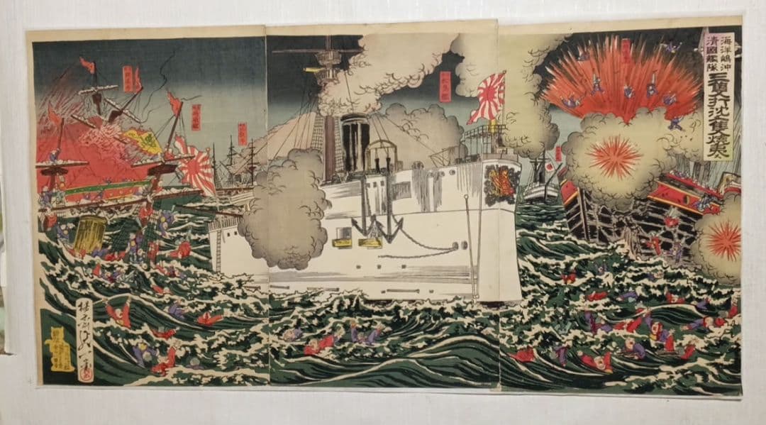 浮世絵、三隻打沈メ一隻焼夷ス、三枚綴繋がって