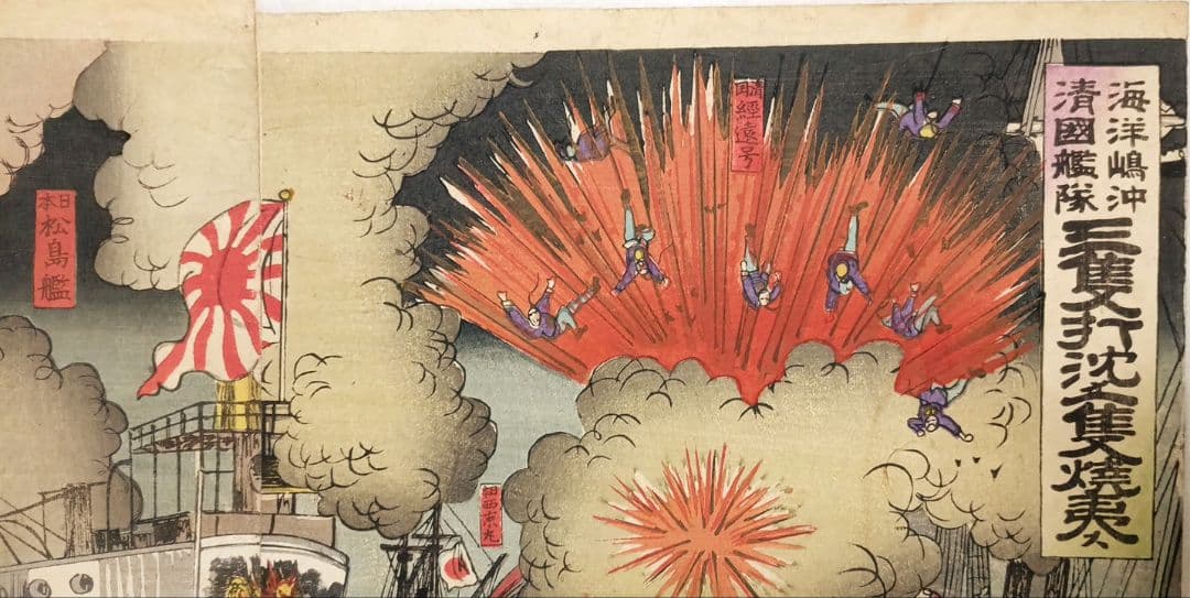 浮世絵、三隻打沈メ一隻焼夷ス、三枚綴繋がって