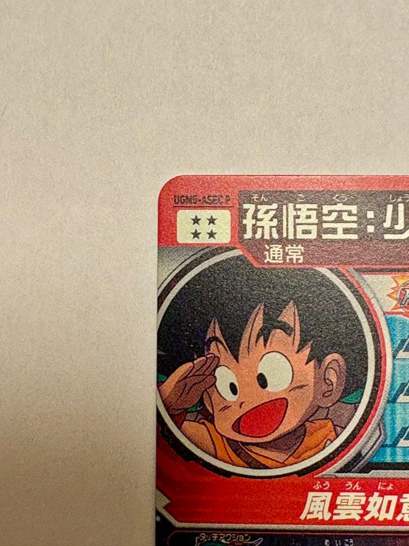スーパードラゴンボールヒーローズ 孫悟空:少年期　UGM5-ASEC P