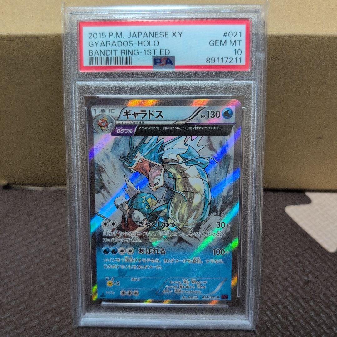 ギャラドス 021 psa10 最新ケース ギャラドス R XY7 バンデットリング