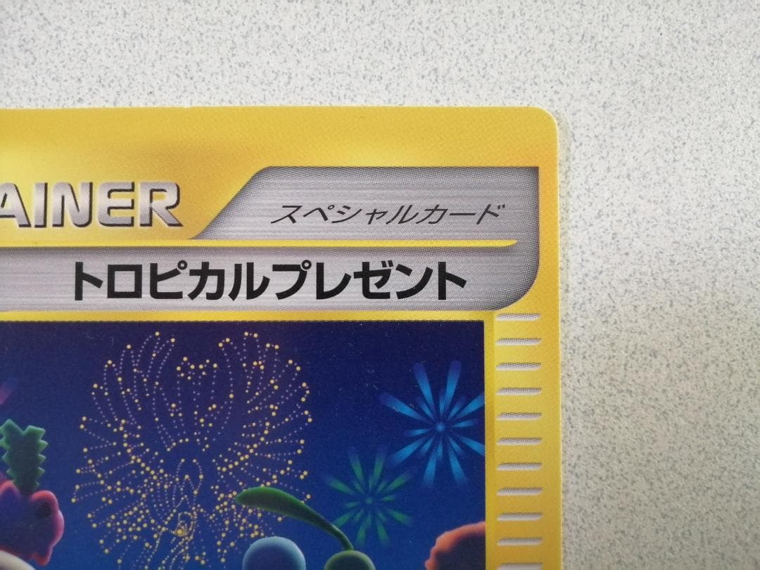 ポケモンカードトレーナーズ スペシャルカード トロピカルプレゼント