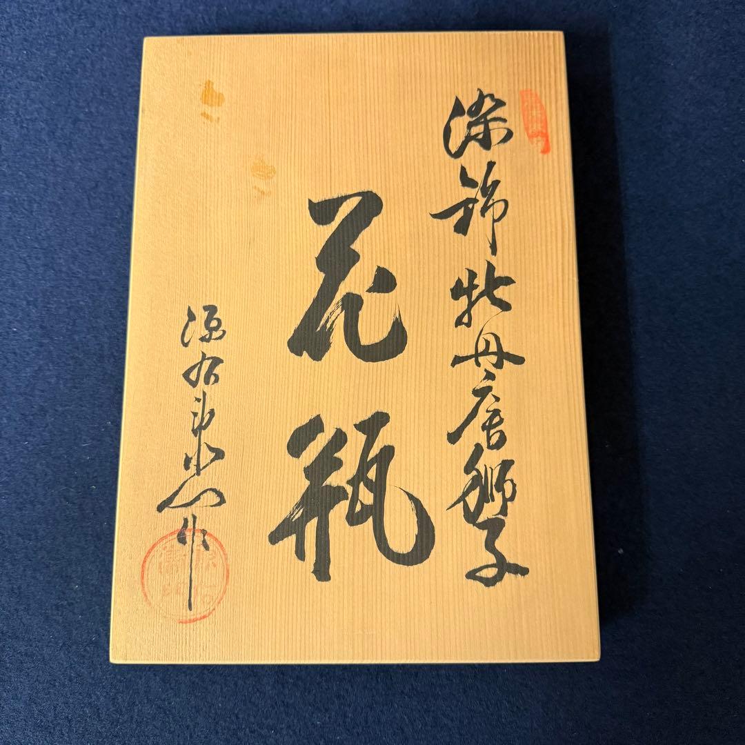 有田焼 源右衛門 染錦牡丹唐獅子 花瓶 一輪挿し 花入 花器 華道具 共箱