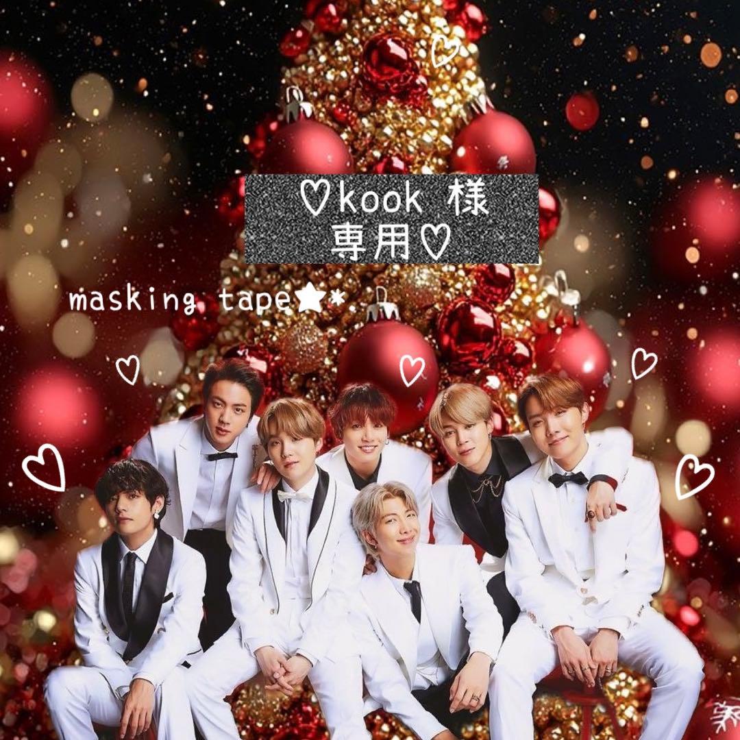 ⑅◡̈*♡⭐︎kook⭐︎さま⑅◡̈*♡専用 BTS マスキングテープ♡ ⑅◡̈*♡⭐︎kook⭐︎さま⑅◡̈*♡専用 BTS