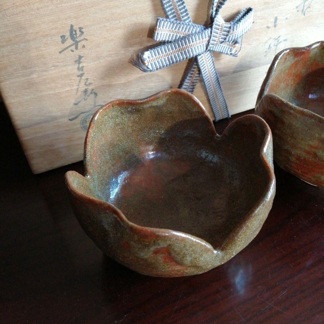 京焼　十三代楽吉左衛門　割山椒小鉢一対　11.5cm