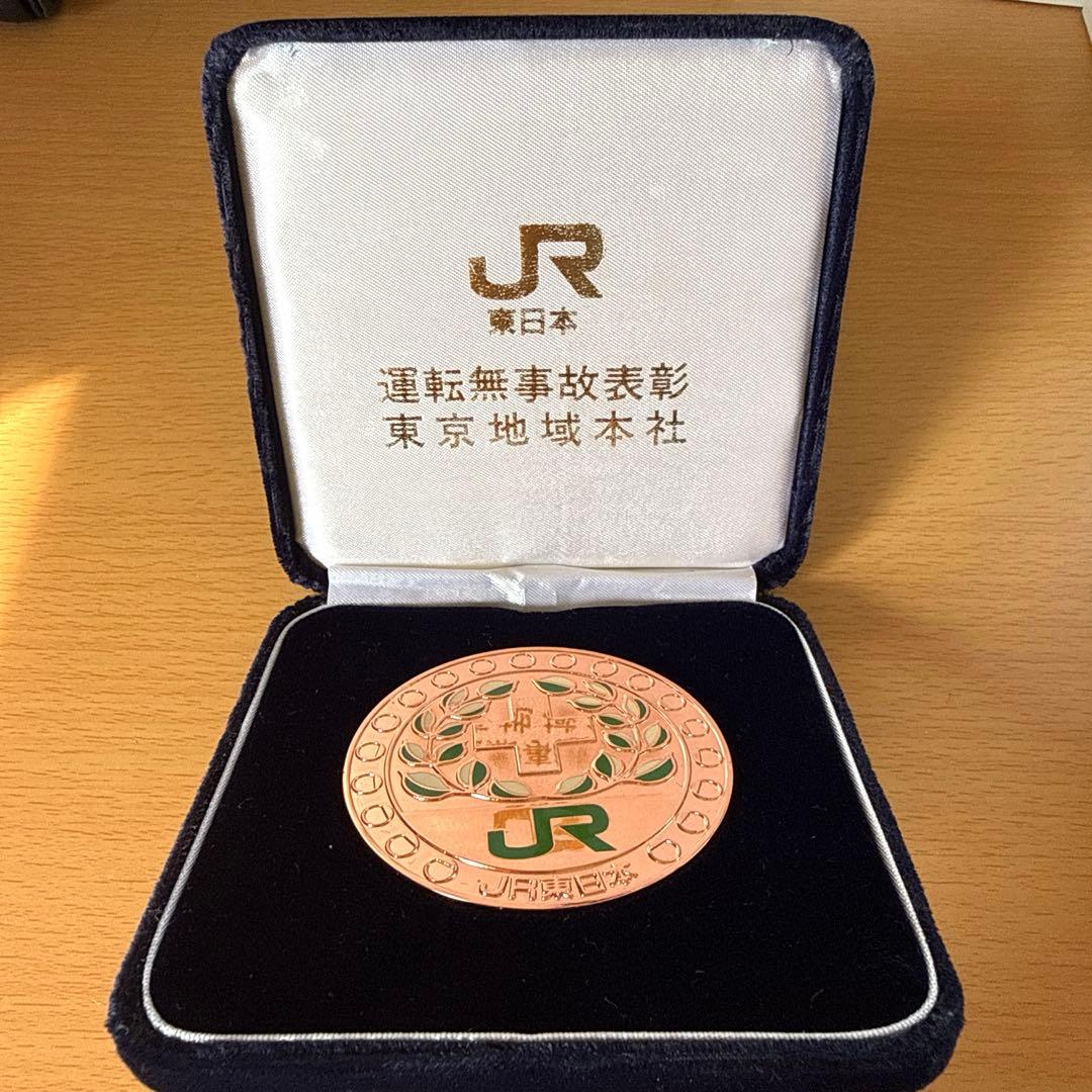 JR東日本運転無事故表彰メダル 銅メダル - メルカリ