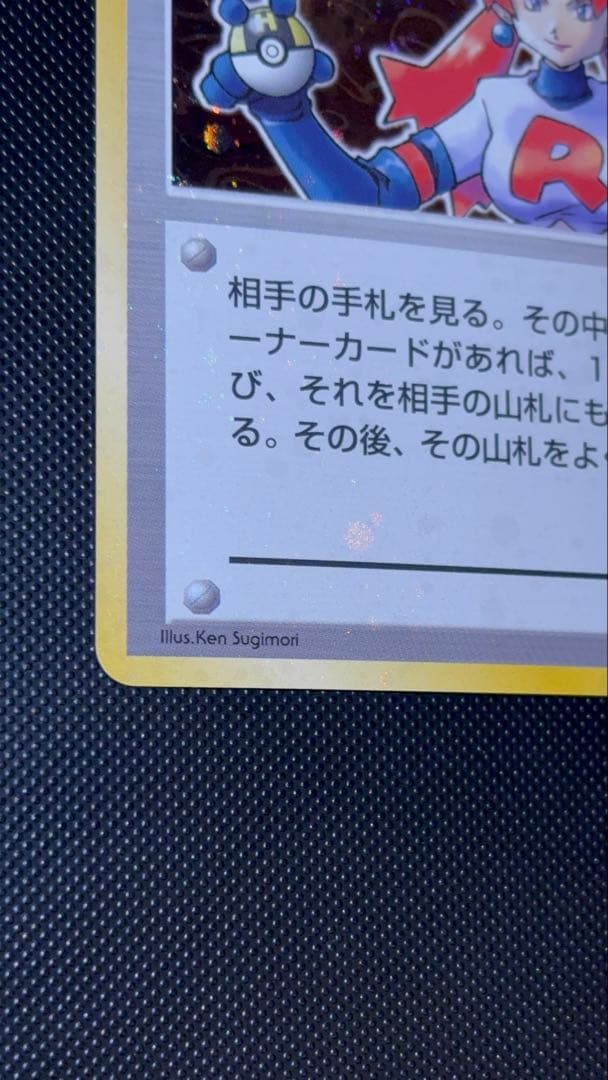 旧裏 ほぼ完美品 ロケット団のおねーさん 渦巻き・モンボ・十字ホロ
