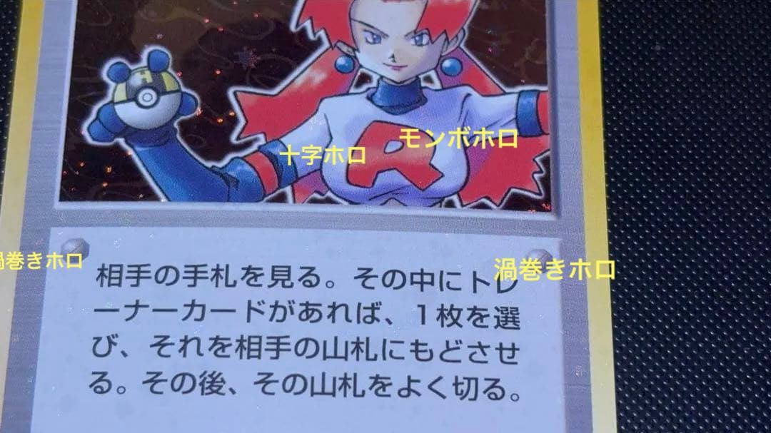 旧裏 ほぼ完美品 ロケット団のおねーさん 渦巻き・モンボ・十字ホロ