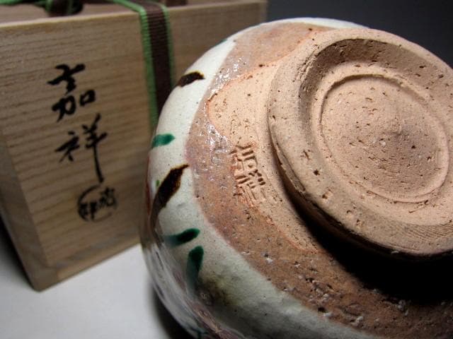 森岡嘉祥(もりおか かしょう) 槍梅茶碗 裏千家十五代 鵬雲斎花押 m174